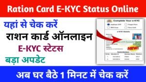 How to Check Ration Card E-KYC Status online घर बैठे मोबाइल से चेक करें,राशन कार्ड की ई-केवाईसी हुई या नहीं घर बैठे मोबाइल से-