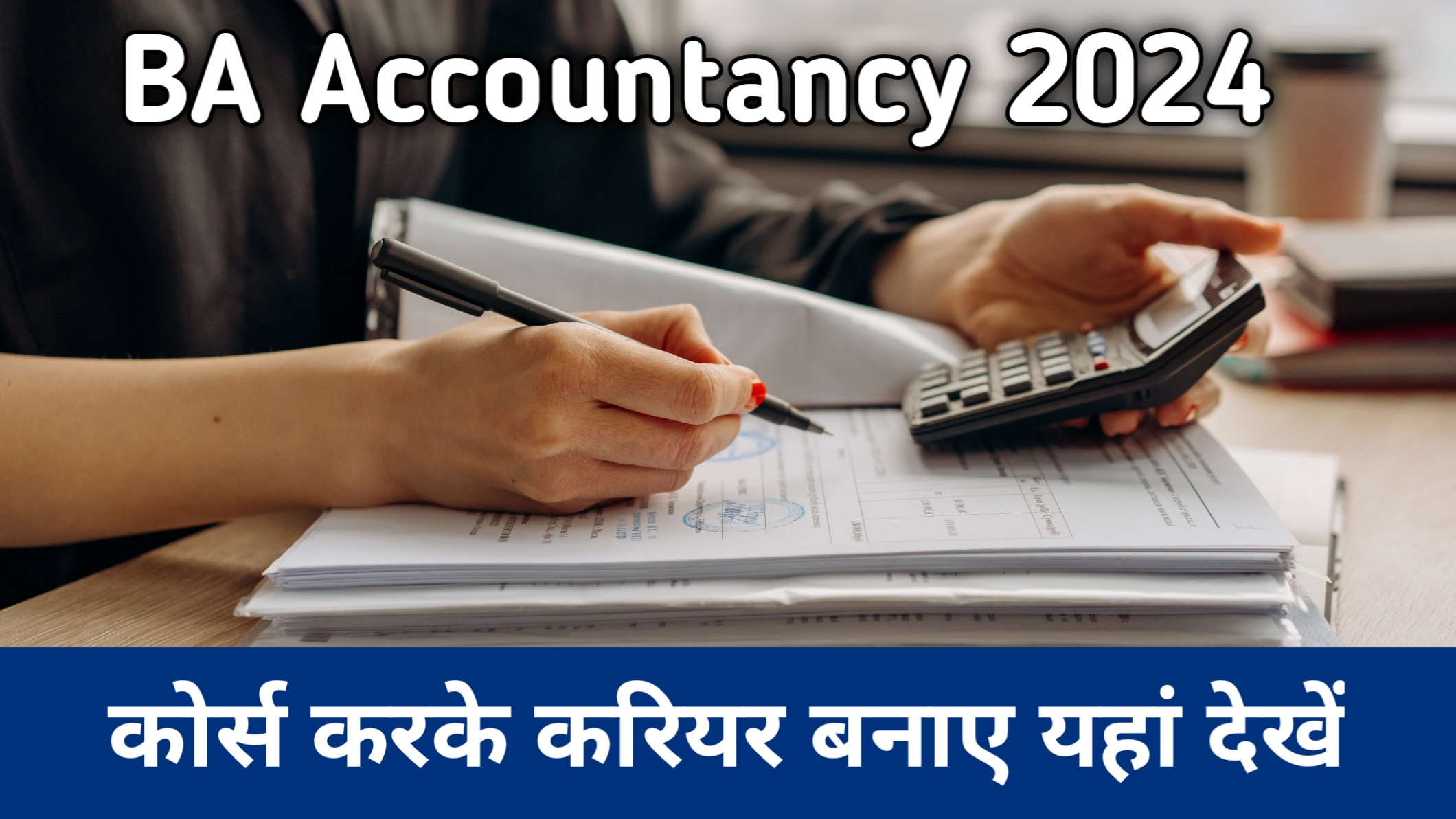 BA Accountancy Course 2024 Fees, Courses, Entrance Exam 12वीं के बाद कोर्स करके करियर बनाएं जानिए कोर्स को कैसे करें?