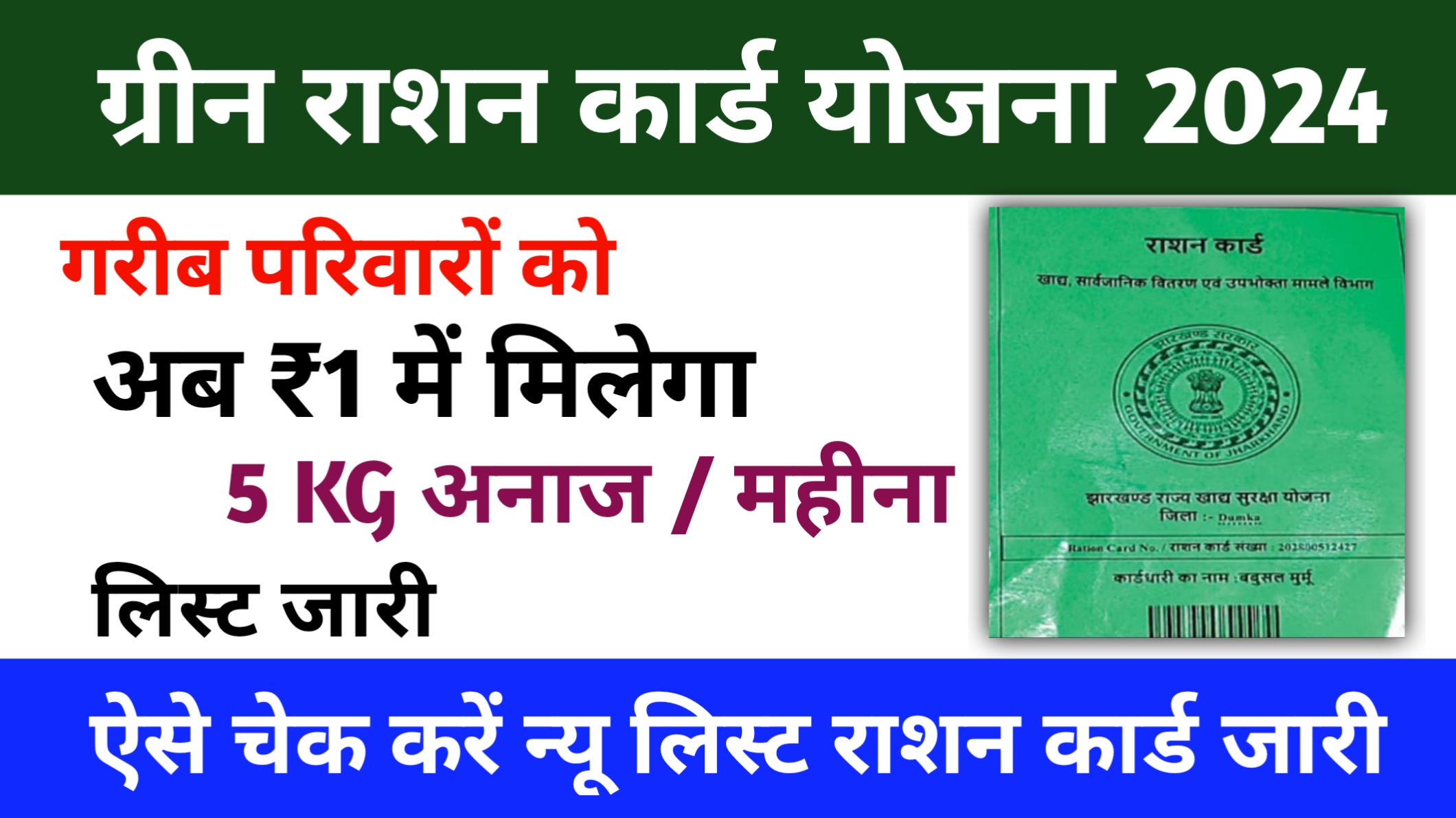 Green Ration Card List ग्रीन राशन कार्ड लिस्ट हुई जारी, यहाँ से चेक करे अपना नाम, Full details