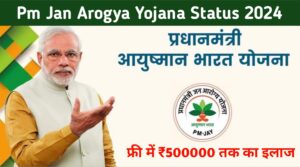 PM Jan Arogya Yojana Check Status आयुष्मान कार्ड Status जारी, यहाँ से चेक करे अपना नाम, 5 लाख का मुफ्त इलाज-