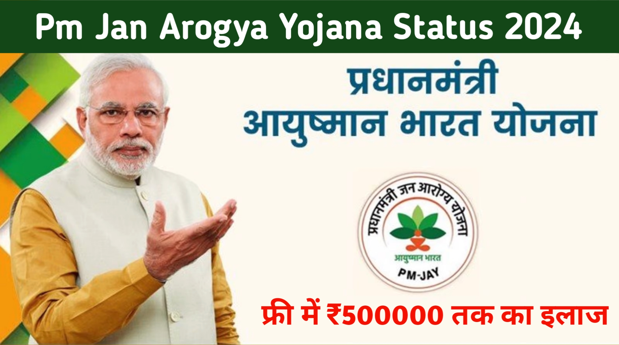 PM Jan Arogya Yojana Check Status आयुष्मान कार्ड Status जारी, यहाँ से चेक करे अपना नाम, 5 लाख का मुफ्त इलाज-