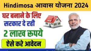 Hindimosa Awas Yojana 2024 Online Apply खुशखबरी अब सरकार दे रही है खुद का पक्का मकान बनवाने के लिए 2 लाख रूपये जल्द करे आवेदन-