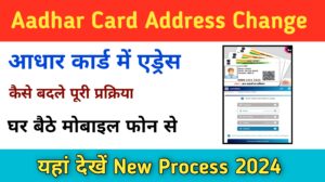 Aadhar Card Address Change Online अब घर बैठे 2 मिनट में अपने आधार कार्ड में पता बदले, Aadhar Card Address Change Online: