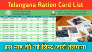 Telangana New Ration Card List 2024 इस माह की नई राशन कार्ड लिस्ट जारी, केवल इन लोगों को मिलेगा फ्री राशन-