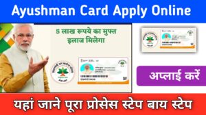 Aayushman Card Apply Online: घर बैठे ऑनलाइन आयुष्मान कार्ड डाउनलोड करें,और मोबाइल से ऐसे करे Online Apply