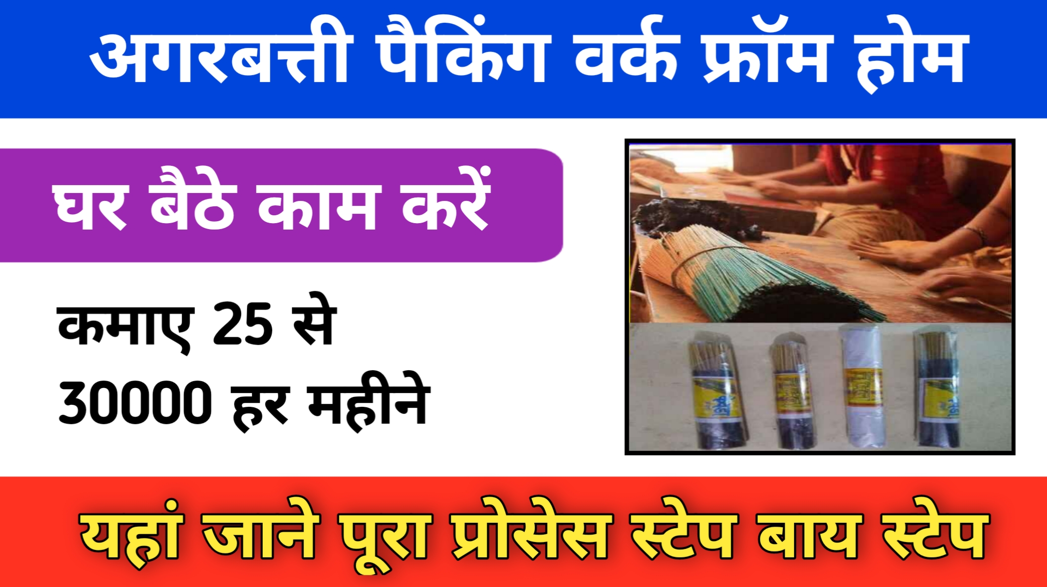 Agarbatti Packing Work From Home Job 2024 हर महीने कमाएं ₹30,000 से ₹40,000, घर बैठे करें पैकिंग का काम करके पैसे कैसे कमाए देखिए