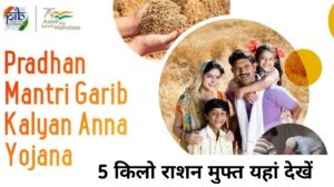 PM Garib Kalyan Yojana in Hindi अब हर महीने मुफ्त राशन के लिए तुरंत करें यहां से आवेदन_