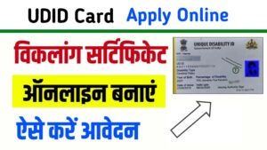 How to Get UDID Card Online यूनिक विकलांगता आईडी कार्ड के लिए यहां से करें Online Apply प्रमाण पत्र ऑनलाइन बनाएं