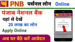 PNB Personal Loan Apply (PNB) पंजाब नेशनल बैंक दे रहा है 50 हजार से लेकर 15 लाख पर्सनल लोन, यहाँ देखें आवेदन प्रक्रिया :