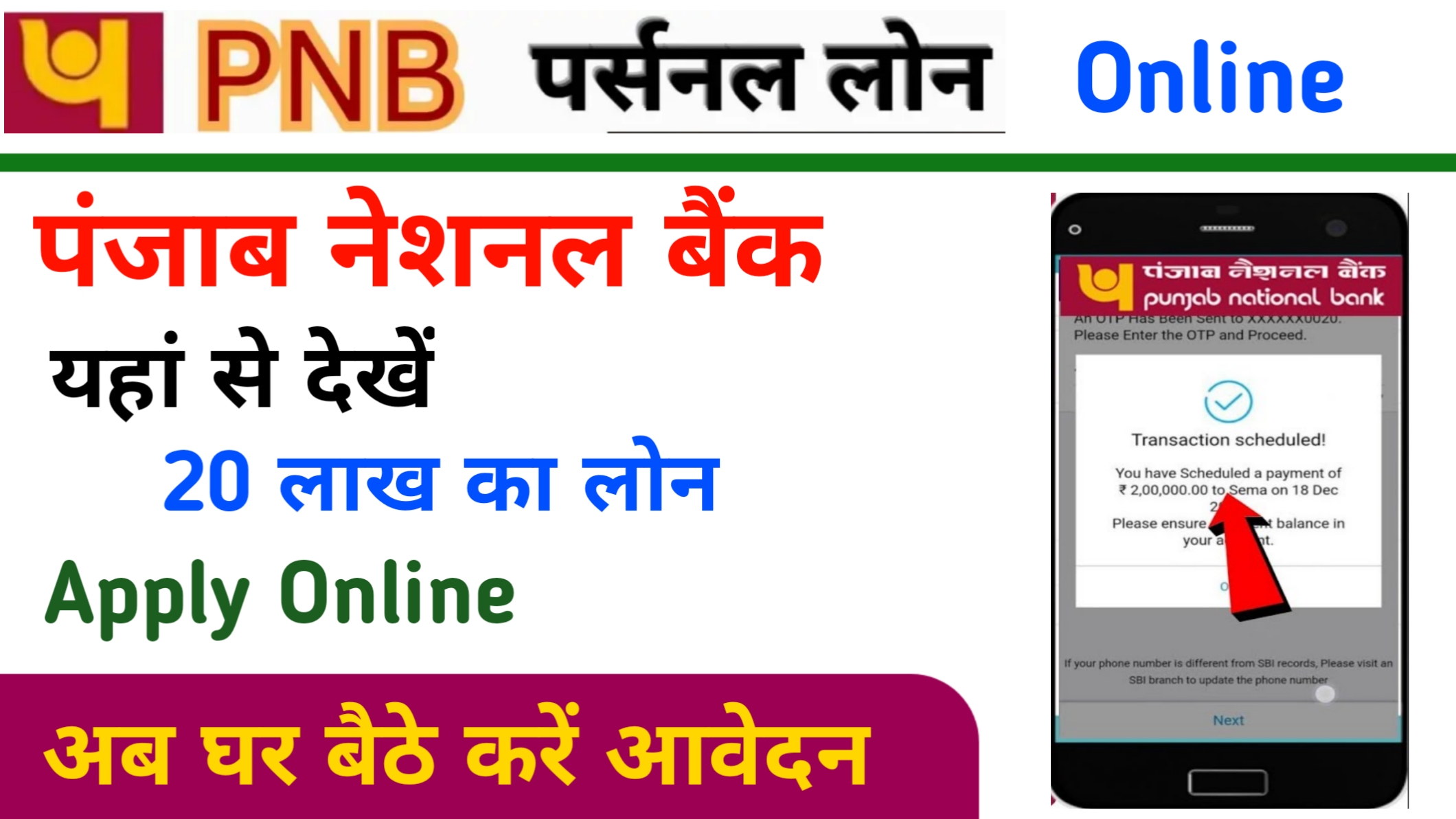 PNB Personal Loan Apply (PNB) पंजाब नेशनल बैंक दे रहा है 50 हजार से लेकर 15 लाख पर्सनल लोन, यहाँ देखें आवेदन प्रक्रिया :