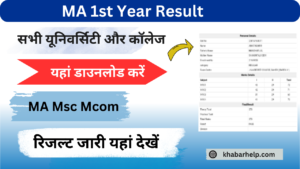 MA 1st year Result 2024: (एमए परिणाम 2024) जारी जल्दी यहां से MA 1st, 2nd year Result चेक करें