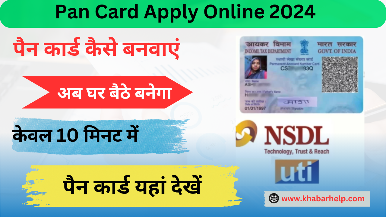 Pan Card Apply Online: पैन कार्ड के लिए आवेदन करें, घर बैठे बनाएं पैन कार्ड, जाने पूरी प्रक्रिया: