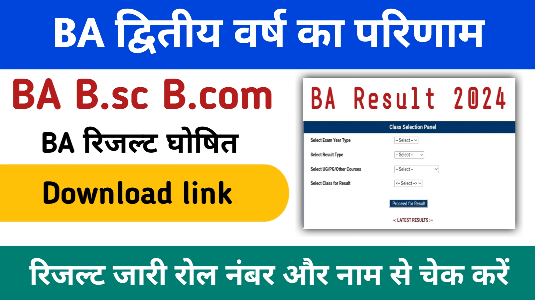 BA 2nd Year Result 2024: (बीए रिजल्ट 2024) बीए सेकंड ईयर रिजल्ट जारी, यहां रोल नंबर से चेक करें