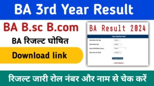 BA 3rd year Result 2024: (बीए तृतीय वर्ष का परिणाम जारी) बीए फाइनल ईयर रिजल्ट जल्दी यहां से चेक करें