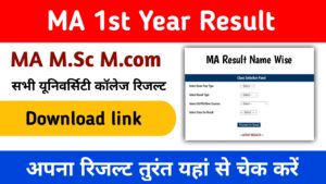 MA 1st Year Result 2024 (एमए फर्स्ट ईयर रिजल्ट 2024 जारी) MA Result 2024 यहां से डाउनलोड करें