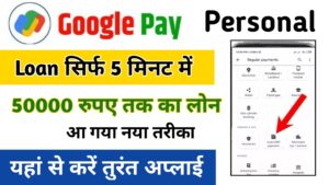 Google Pay Personal Loan Apply Online: गूगल पे से पाए घर 5 लाख रूपये तक का पर्सनल लोन आसान शर्तों में, आवश्यक दस्तावेज, आवेदन प्रक्रिया