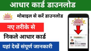 Mobile Se Aadhar Card Download Kaise Kare: अब मिंटो में अपने मोबाइल से आधार कार्ड डाउनलोड करें, यहां जाने पूरी प्रक्रिया