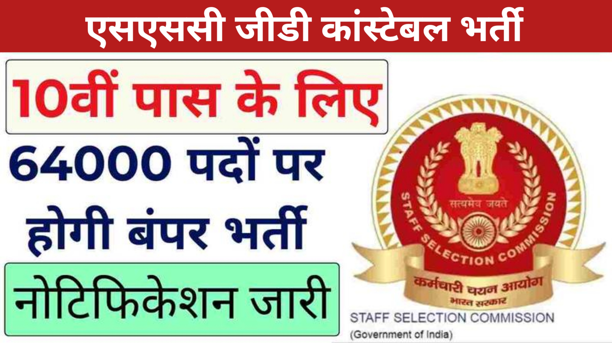 SSC GD Constable Bharti 2024: एसएससी जीडी कांस्टेबल भर्ती पदों पर नोटिफिकेशन जारी: