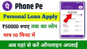 PhonePe Personal Loan Online Apply 2024: घर बैठे PhonePe से पर्सनल लोन प्राप्त करें 15 लाख तक का लोन: