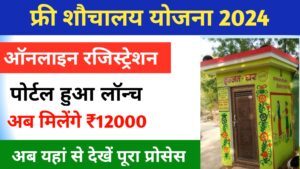 Free Sauchalay Online Registration Form 2024: सरकार फ्री में शौचालय बनवाने के लिए दे रही है ₹12,000 रूपए, जल्दी करें ऑनलाइन अप्लाई