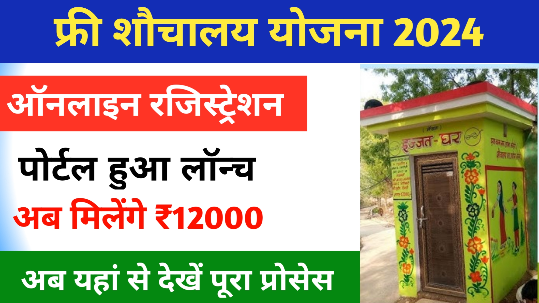 Free Sauchalay Online Registration Form 2024: सरकार फ्री में शौचालय बनवाने के लिए दे रही है ₹12,000 रूपए, जल्दी करें ऑनलाइन अप्लाई