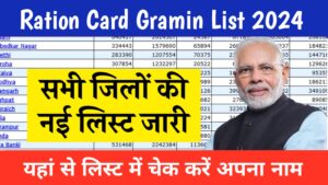 Ration Card Gramin List 2024: राशन कार्ड ग्रामीण लिस्ट हुई जारी ऐसे चेक करें लिस्ट में अपना नाम: