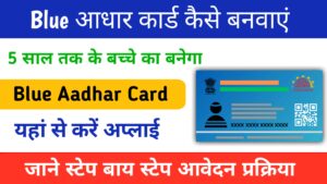 Blue Aadhar Card Kaise Banaye: अब 5 साल तक के बच्चे के लिए बनेगा ब्लू आधार कार्ड देखे, यहां पर पूरी प्रक्रिया: