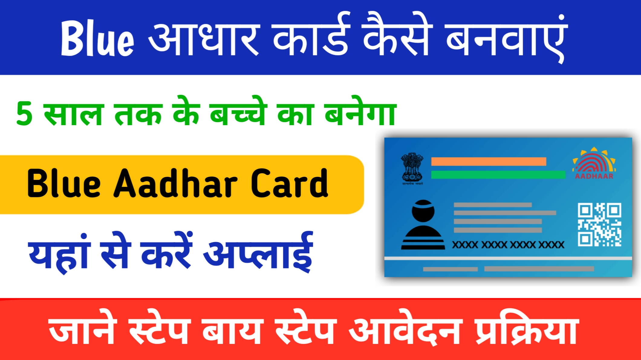 Blue Aadhar Card Kaise Banaye: अब 5 साल तक के बच्चे के लिए बनेगा ब्लू आधार कार्ड देखे, यहां पर पूरी प्रक्रिया: