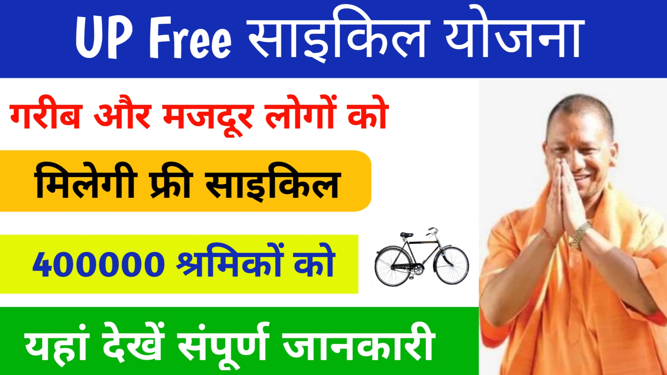 UP Free Cycle Yojana 2024: (खुशखबरी) राज्य सरकार 4 लाख श्रमिकों को दे रही है, फ्री साइकिल ऐसे करना होगा आवेदन: