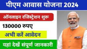 PM Awas Yojana Online Registration 2024: घर बैठे पीएम आवास योजना के लिए आवेदन करे, बनाये अपना पक्का घर, 6.5% ब्याज पर मिलेगा Loan: