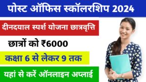 Deen Dayal Sparsh Yojana Scholarship 2024-पोस्ट ऑफिस छात्रों को दे रहा है ₹6,000 की Scholarship यहां देखें पूरा प्रोसेस: