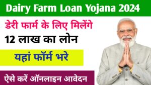 Dairy Farm Loan Online Apply 2024: डेरी फार्म खोलने के लिए सरकार दे रही 10 से 40 लाख रूपए का लोन, Apply Online