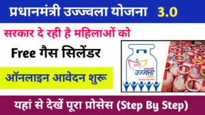 Pradhan Mantri Ujjwala Yojana 3.0 सरकार दे रही हैं, गरीब महिलाओं को एलपीजी गैस सिलेंडर आवेदन करने के लिए यहां देखें पूरा Process