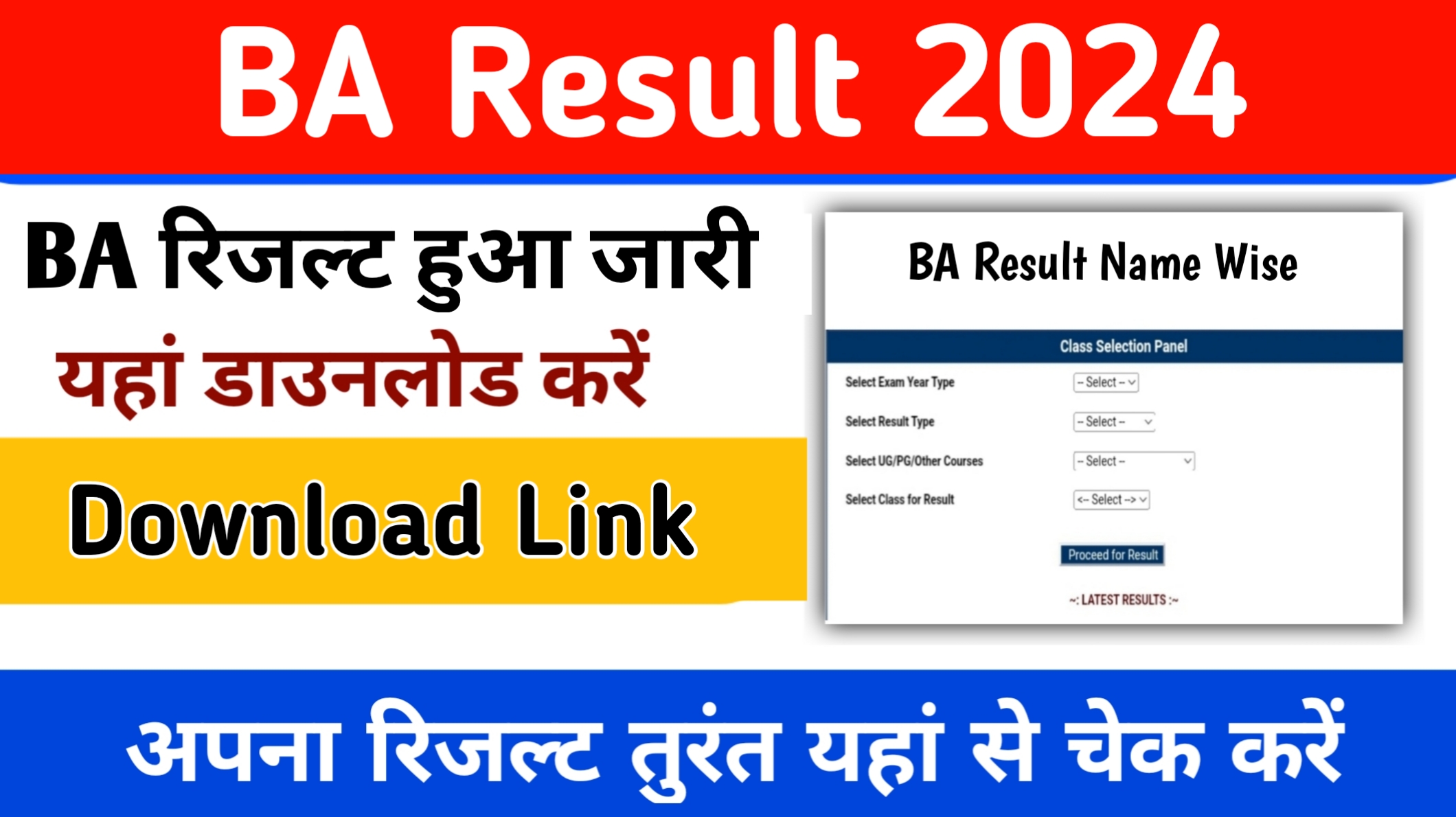 BA Result 2024 | बीए रिजल्ट 2024 जारी, नाम और रोल नंबर से यहां डाउनलोड करें