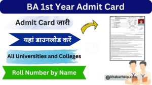 BA 1st Year Admit Card 2024 {Bachelor of Arts} BA प्रथम वर्ष का एडमिट कार्ड जारी, यहां डाउनलोड करें