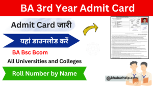 BA 3rd Year Admit Card 2024 (बीए तृतीय वर्ष का एडमिट कार्ड) जारी BA फाइनल ईयर एडमिट कार्ड यहां डाउनलोड करें