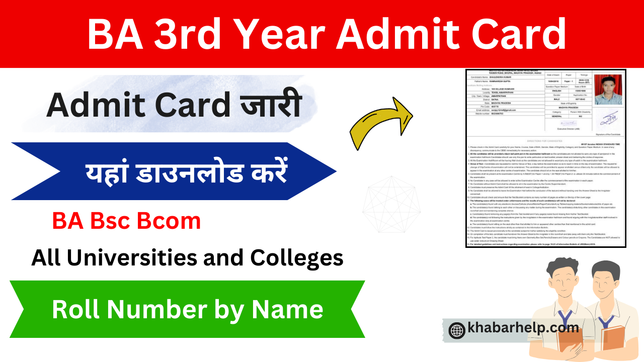 BA 3rd Year Admit Card 2024: (BA तृतीय वर्ष एडमिट कार्ड जारी ) BA Admit Card 2024 यहां डाउनलोड करें।