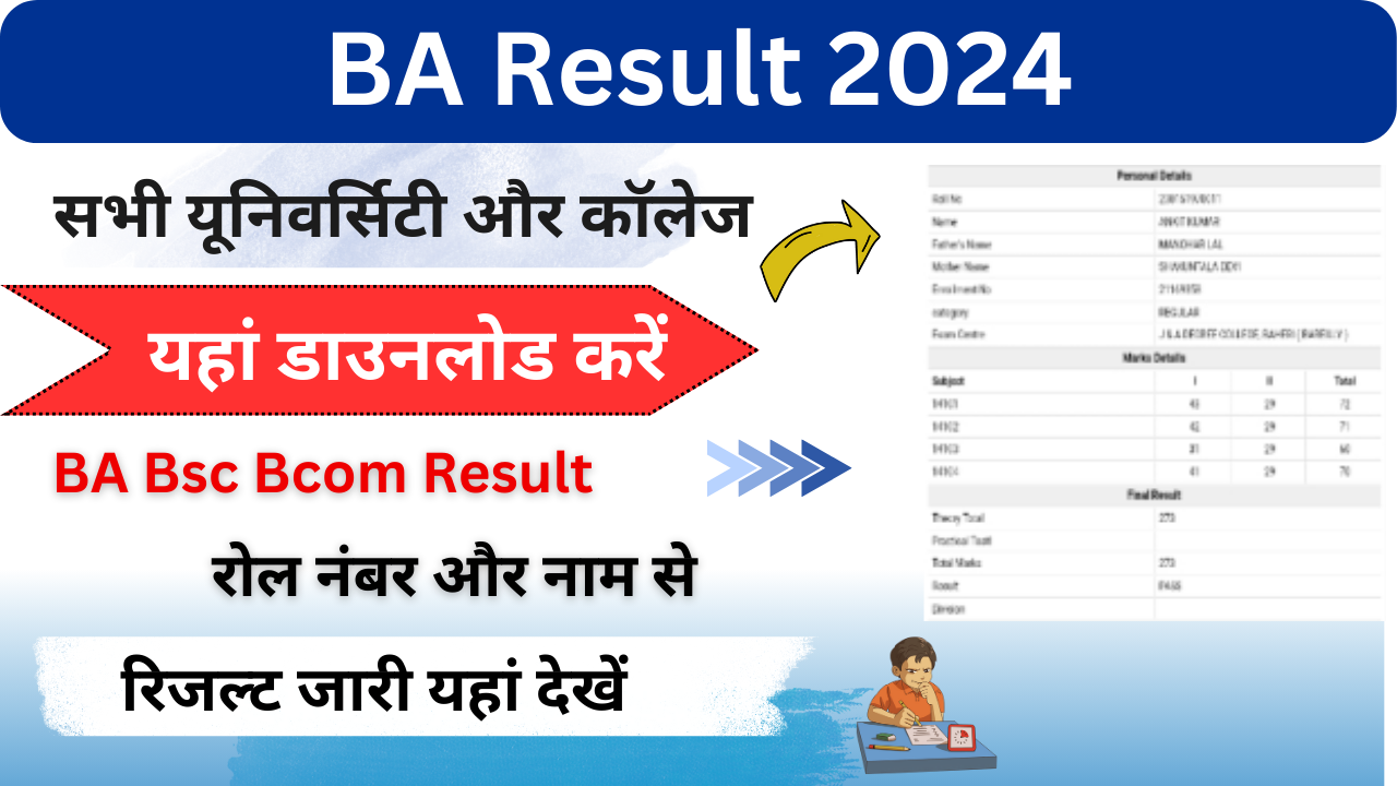 BA Result 2024 (बीए परिणाम 2024 जारी) नाम और रोल नंबर से यहां डाउनलोड करें