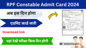 RPF Constable Admit Card 2024 Kab Aayega अब इस दिन आएगा आरपीएफ कांस्टेबल एडमिट कार्ड,यहां से देखें पूरी जानकारी: