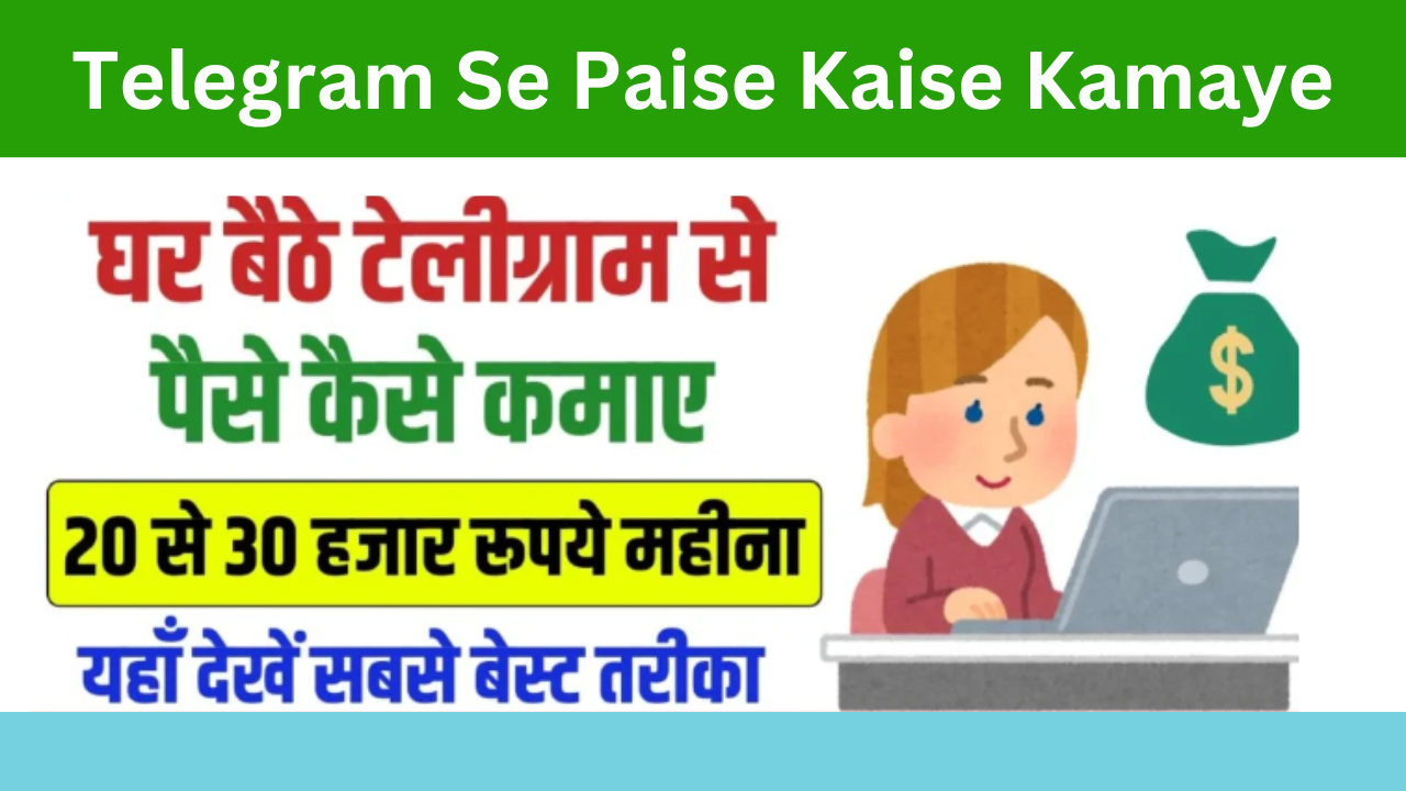 Telegram Se Paise Kaise Kamaye: अब घर बैठे टेलीग्राम से पैसे कैसे कमाए, 20 से 30 हजार रूपये महीना, यहां जाने पूरी प्रक्रिया