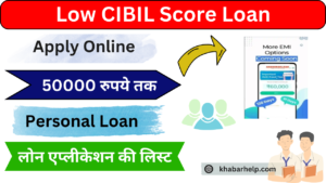 Low CIBIL Score Loan App: कम सिबिल स्कोर पर भी मिलेगा 50000 तक का पर्सनल लोन,यहां से देखें आप आवेदन की सूची: