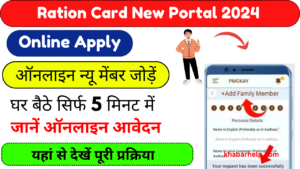 Ration Card New Member Add Online Form 2024: राशन कार्ड में न्यू मेंबर ऐड कैसे करें, कौन सा डॉक्यूमेंट लगेगा,यहां से देखें पूरा Process: