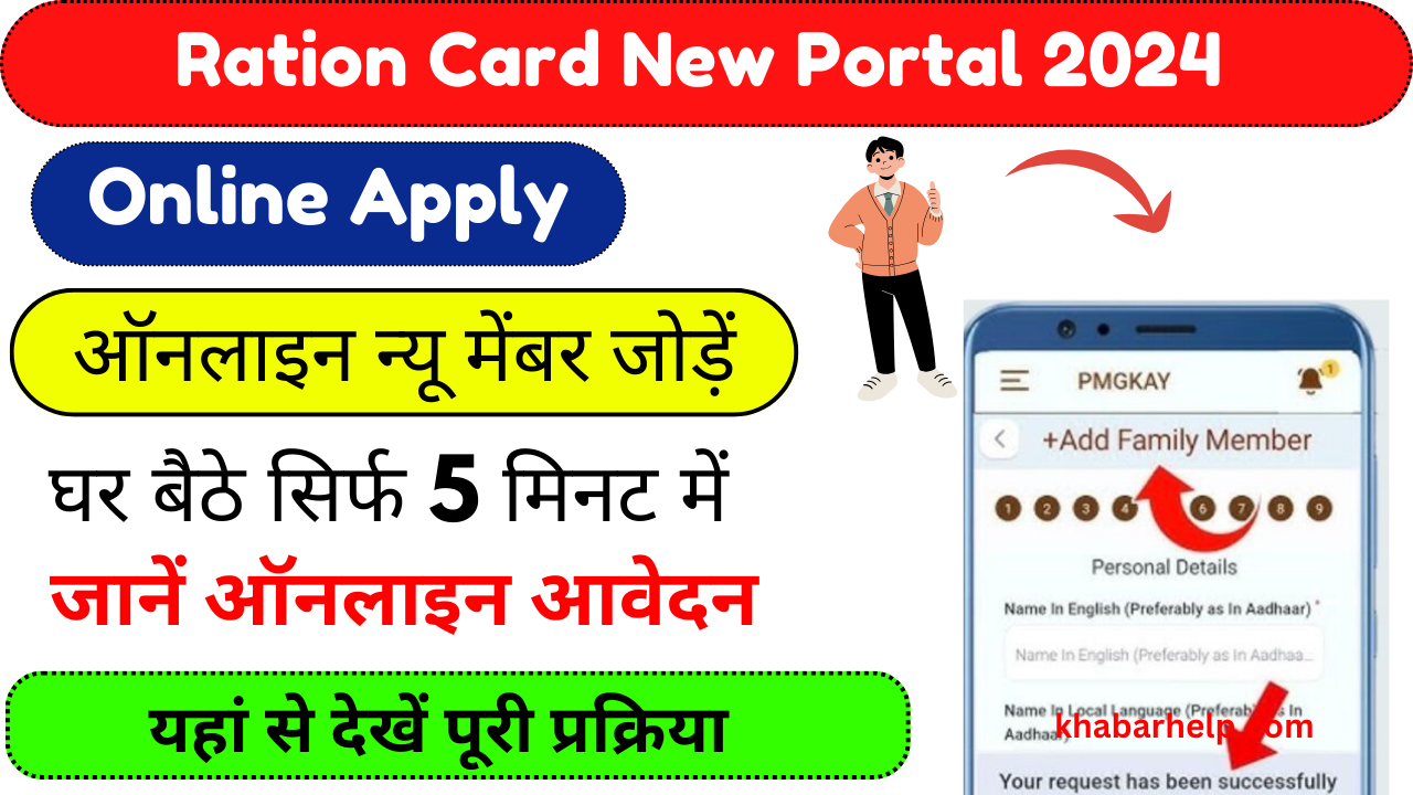 Ration Card New Member Add Online Form 2024: राशन कार्ड में न्यू मेंबर ऐड कैसे करें, कौन सा डॉक्यूमेंट लगेगा,यहां से देखें पूरा Process: