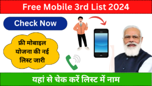 Free Mobile Yojana 3rd List 2024: फ्री मोबाइल योजना की तीसरी List जारी, यहां से चेक करें लिस्ट में अपना नाम: