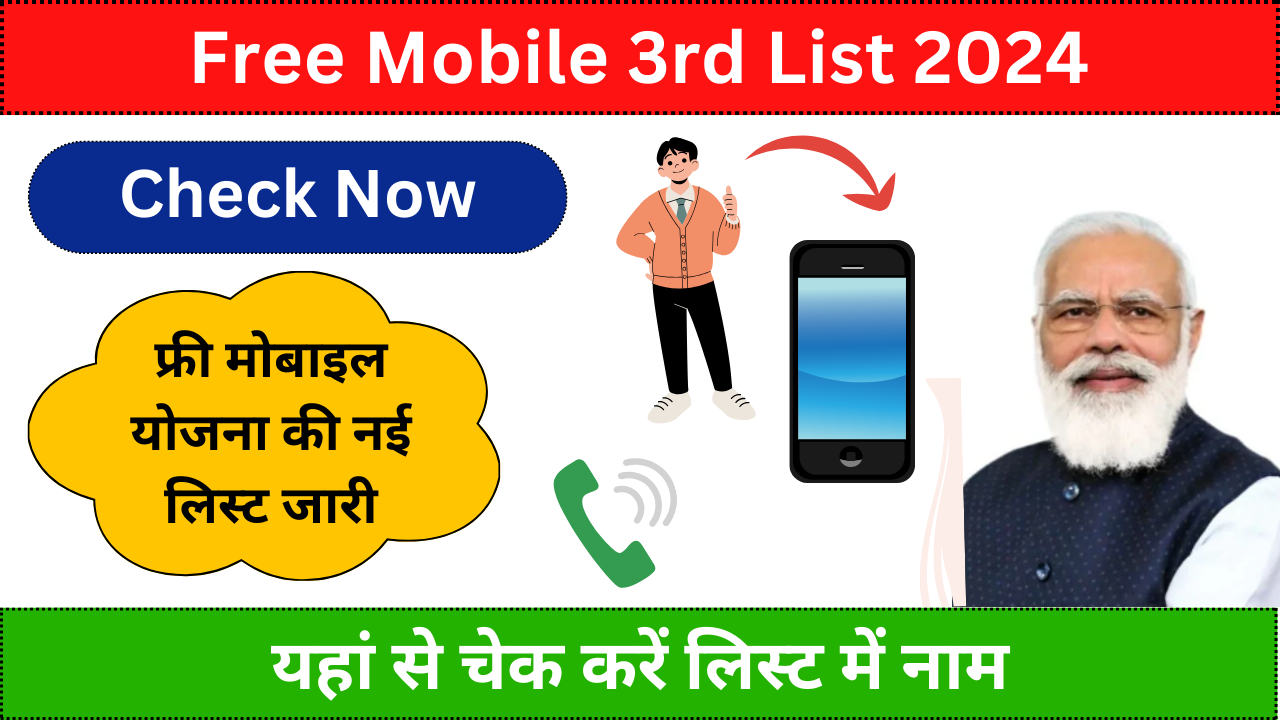 Free Mobile Yojana 3rd List 2024: फ्री मोबाइल योजना की तीसरी List जारी, यहां से चेक करें लिस्ट में अपना नाम: