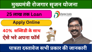 Mukhyamantri Rojgar Srijan Yojana 2024: अब झारखंड सरकार बिजनेस के लिए 25 लाख तक दे रही है Loan, यहां से करें आवेदन !