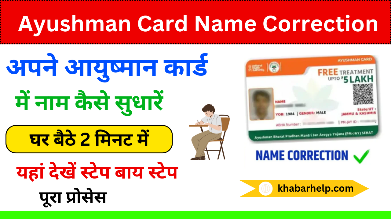 Ayushman Card Name Correction 2024: अपने आयुष्मान कार्ड में नाम को कैसे सुधारे, यहां से देखें स्टेप बाय स्टेप पूरा प्रोसेस: