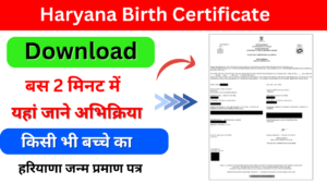 Haryana Birth Certificate Download: हरियाणा निवासी अब घर बैठे बनवा सकते है जन्म प्रमाण पत्र,यहां से देखें आवेदन प्रक्रिया-