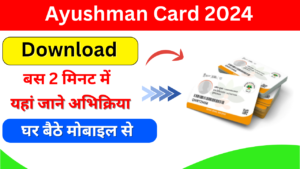 Ayushman Card Download 2024: आयुष्मान कार्ड डाउनलोड करें सिर्फ 2 मिंट में यहां डाउनलोड करें आयुष्मान कार्ड