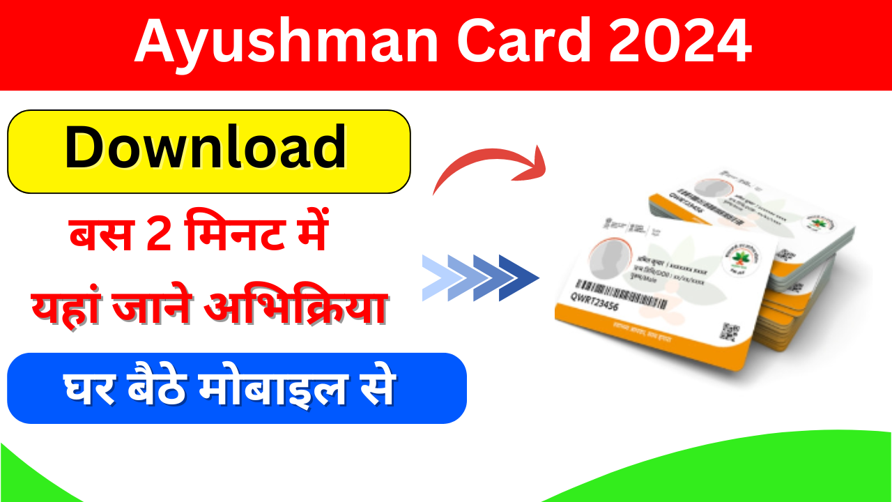 Ayushman Card Download 2024: आयुष्मान कार्ड डाउनलोड करें सिर्फ 2 मिंट में यहां डाउनलोड करें आयुष्मान कार्ड